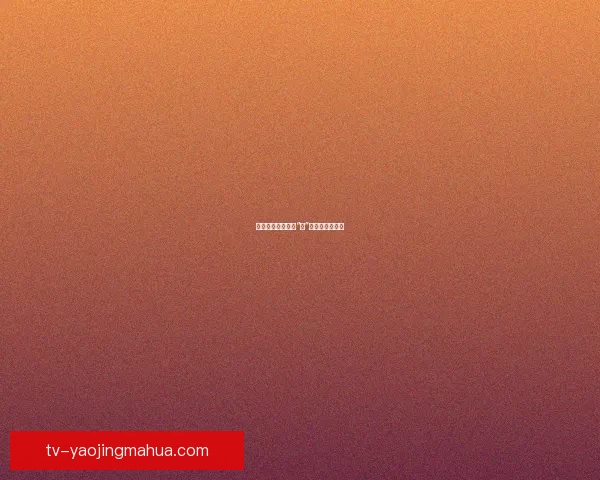 香蕉视频：不止于“蕉”，开启无限可能