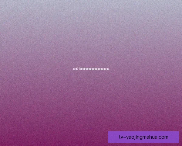 糖心91网：解锁你的数字蜜罐，甜蜜生活触手可及